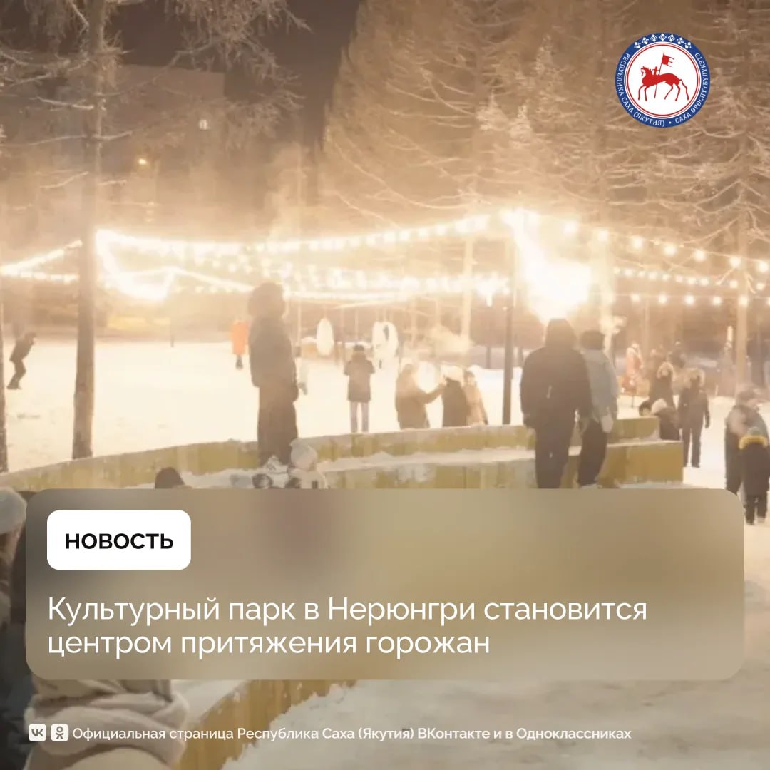 Культурный парк в Нерюнгри, открытый к 50-летию города, стал настоящим центром притяжения горожан, отметили в Управлении архитектуры и градостроительства при главе Якутии