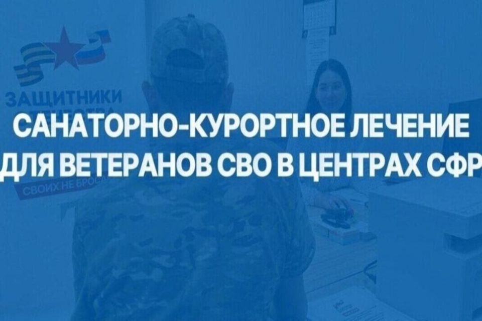Ветераны специальной военной операции бесплатно проходят санаторно-курортное лечение и медицинскую реабилитацию в центрах Соцфонда