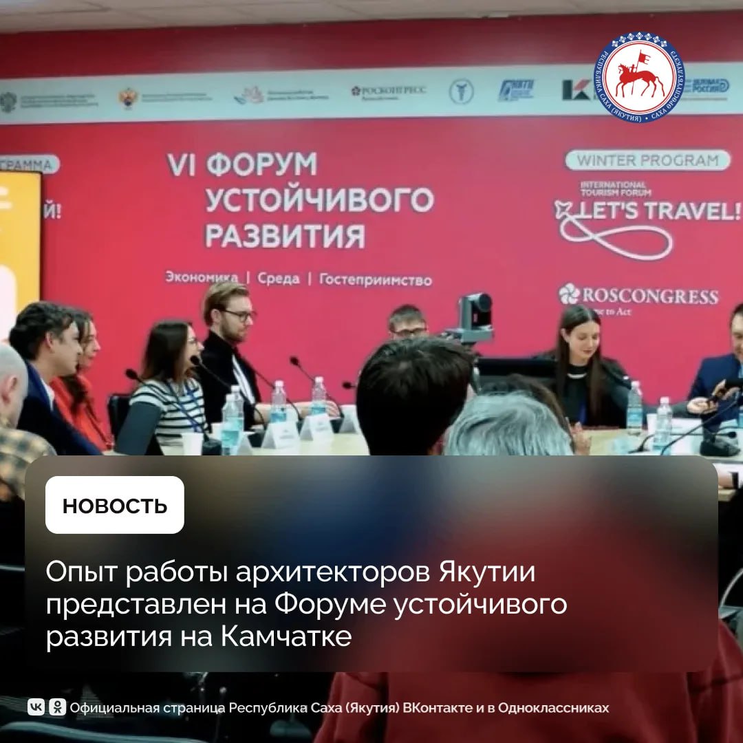 Опыт работы архитекторов Якутии на Международном VI Форуме устойчивого развития на Камчатке представили эксперт по городскому развитию Ирина Алексеева, руководитель Архитектурного бюро «База 14» Мария Скрябина и руководитель...