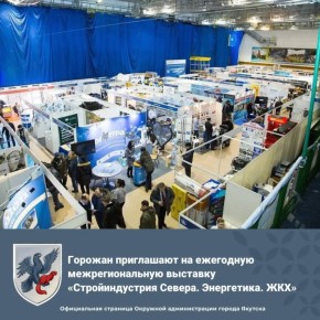 Горожан приглашают на ежегодную межрегиональную выставку «Стройиндустрия Севера. Энергетика. ЖКХ»