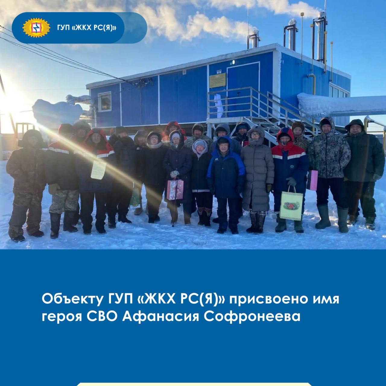 В селе Сайылык Кобяйского улуса котельной «Школа» в эти дни присвоено имя ветерана ГУП «ЖКХ РС(Я)» и участника специальной военной операции Афанасия Софронеева
