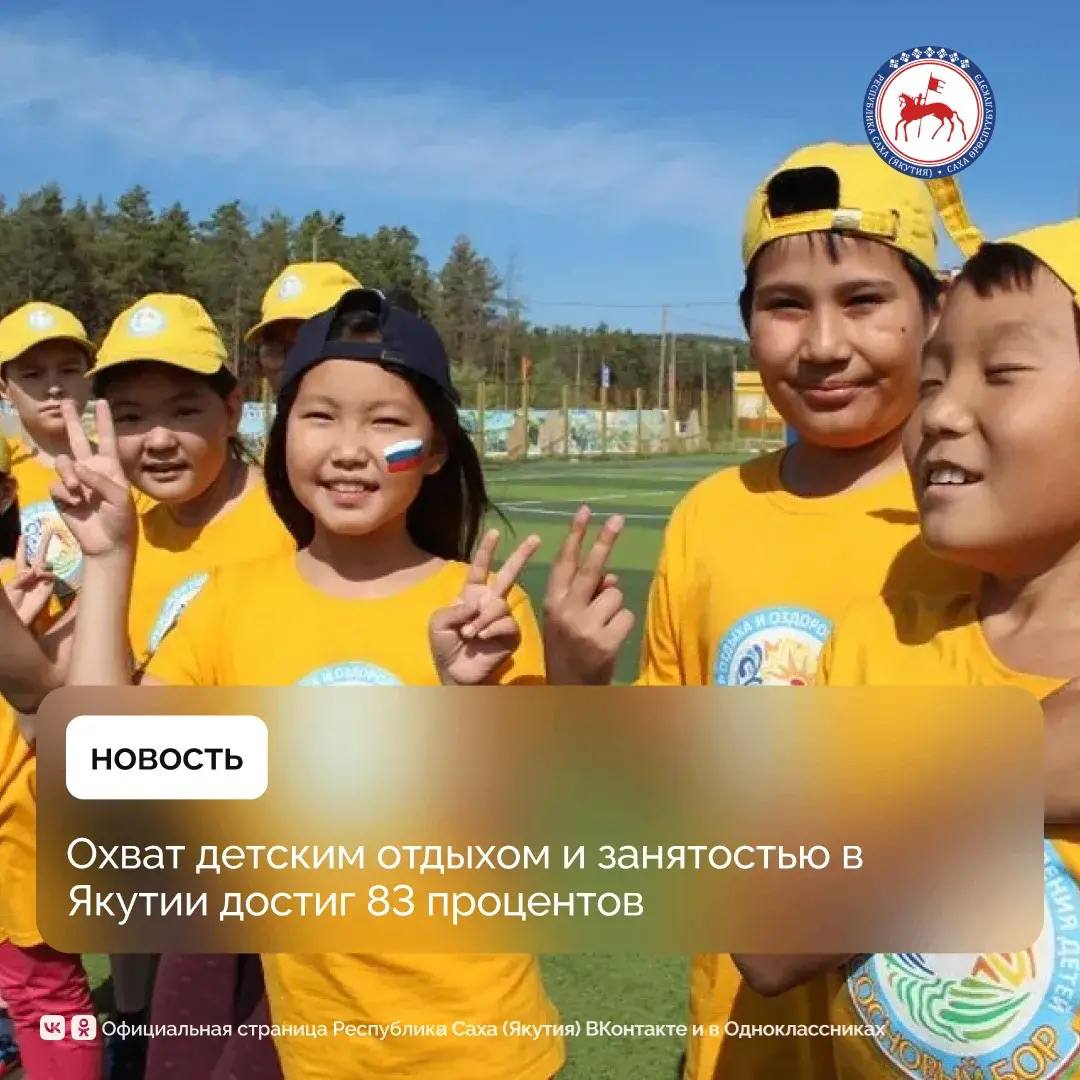 Охват детским отдыхом и занятостью в Якутии достиг 83 процентов