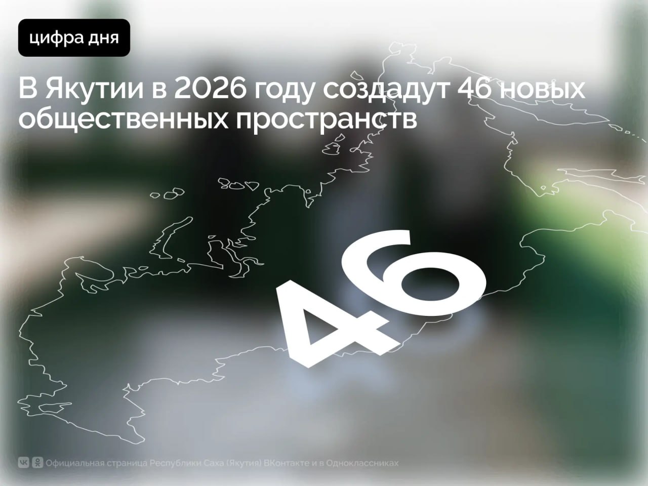 В этом году появятся 46 новых общественных пространств по федеральному проекту «Формирование комфортной городской среды» национального проекта «Инфраструктура для жизни», инициированного Президентом Владимиром Путиным