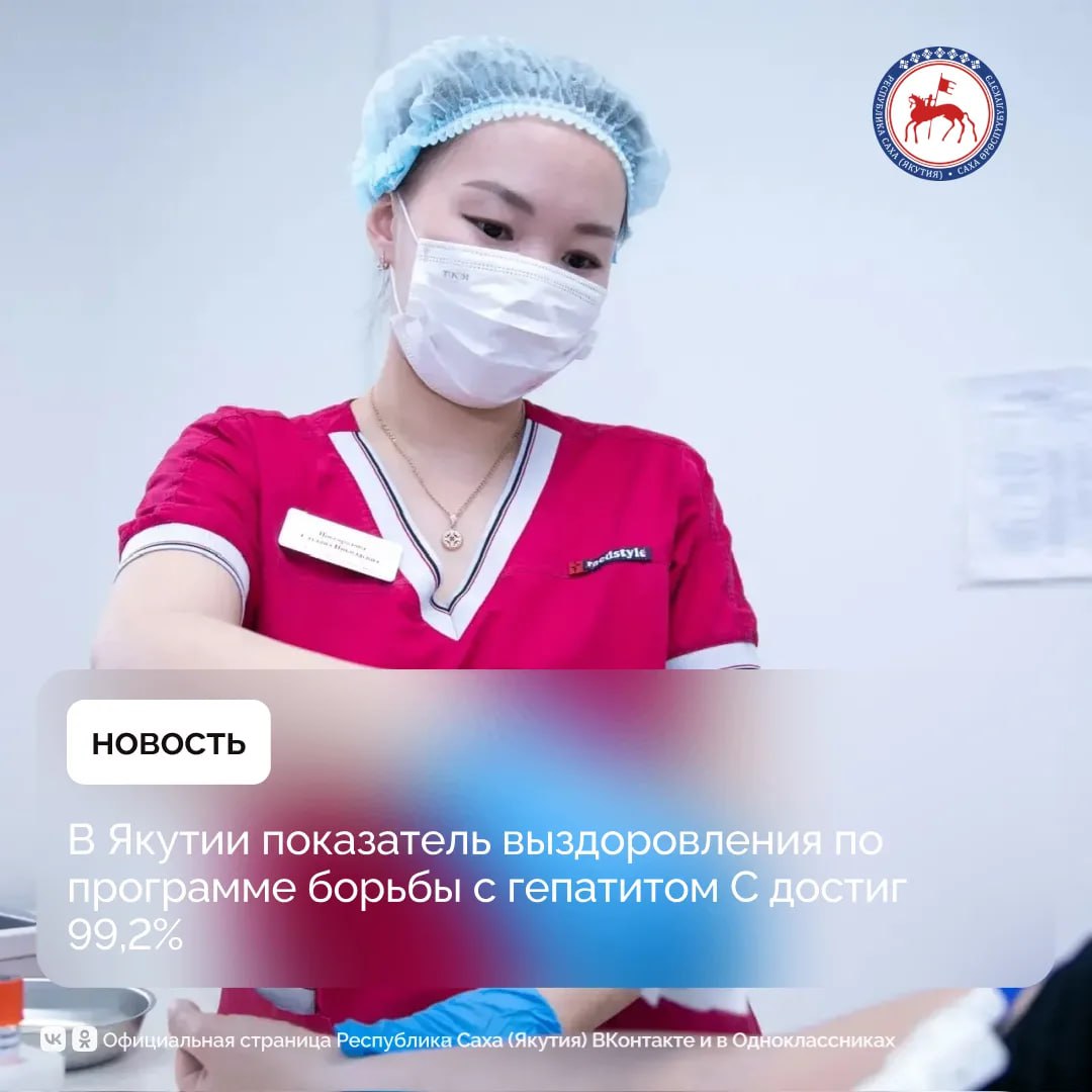 В Якутия подведённые итоги по реализации Национального проекта «Продолжительная и активная жизнь» свидетельствуют об успешной работе по борьбе с хроническим вирусным гепатитом С