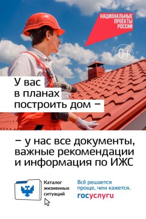 «Строительство индивидуального жилого дома» удаленно через Госуслуги