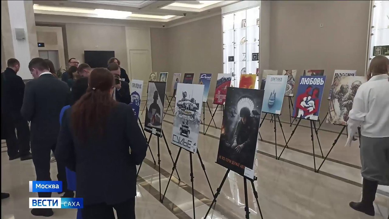 В Москве в Совете Федерации открылась выставка в рамках Всероссийского конкурса современного плакатного искусства "Время смыслов" имени Героя России Сергея Ефремова