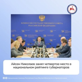Глава Якутии Айсен Николаев занял четвертое место в национальном рейтинге губернаторов по итогам оценки деятельности за январь–февраль 2026 года