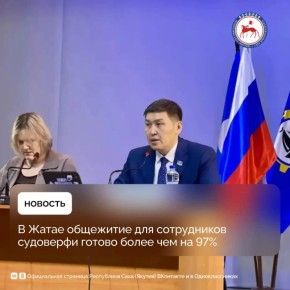 Заместитель Председателя Правительства Республики Саха (Якутия) Анатолий Семёнов в городском округе Жатай проверил ход строительства общежития для работников Жатайской судоверфи