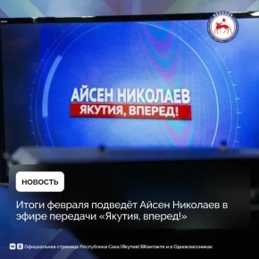 Сегодня, 26 февраля, Айсен Николаев выйдет в эфир передачи «Якутия, вперед!»