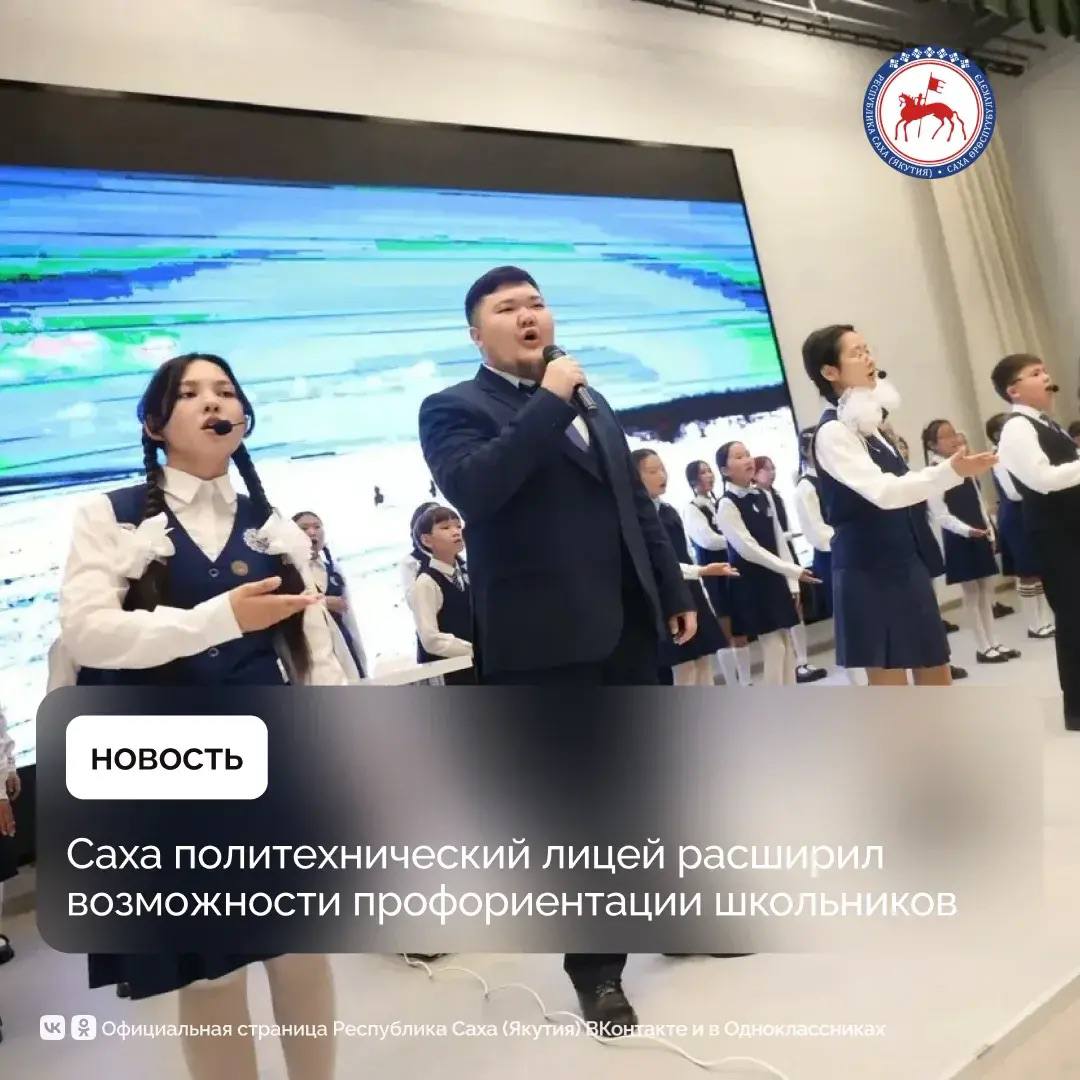 Саха политехнический лицей расширил возможности профориентации школьников благодаря вводу нового корпуса, открытого 1 сентября 2025 года в рамках национального проекта «Молодёжь и дети», инициированного Президентом РФ...