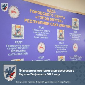 Плановые отключения энергоресурсов в Якутске 26 февраля 2026 года