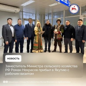 В Якутию с рабочим визитом прибыл заместитель министра сельского хозяйства Российской Федерации Роман Некрасов