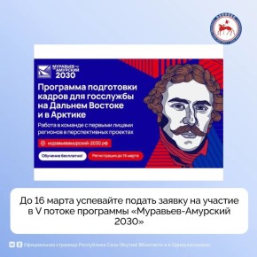 Всех, кто хочет успешно построить карьеру и внести свой вклад в развитие геостратегических территорий страны, приглашают сделать первый шаг – подать до 16 марта заявку на участие в V потоке программы «Муравьев-Амурский 2030»