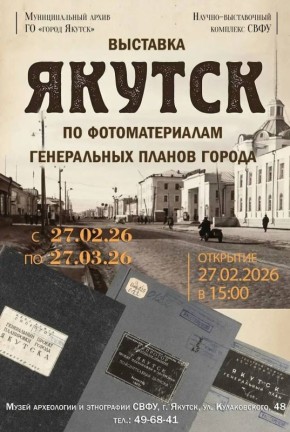 Внимание, Якутск!. Уже завтра, 27 февраля, в 15:00 состоится торжественное открытие уникальной выставки «Якутск по фотоматериалам генеральных планов города»