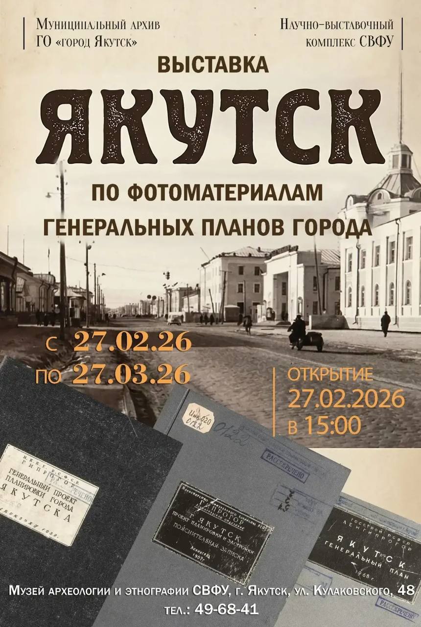 Внимание, Якутск!. Уже завтра, 27 февраля, в 15:00 состоится торжественное открытие уникальной выставки «Якутск по фотоматериалам генеральных планов города»