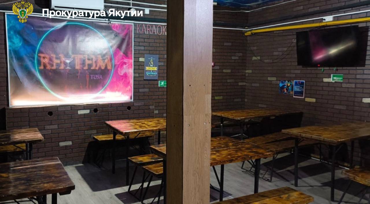 В Вилюйском районе по иску прокурора запрещена продажа алкоголя в кафе-баре «Ритм» В Вилюйском районе по иску прокурора запрещена продажа алкоголя в кафе-баре «Ритм»