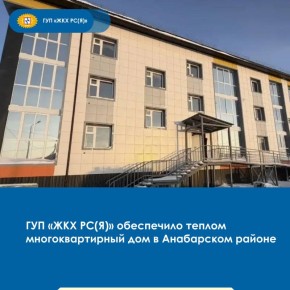 В поселке Саскылах Анабарского района ввели в эксплуатацию первый каменный многоквартирный дом, который построен в рамках программы переселения из аварийного жилищного фонда