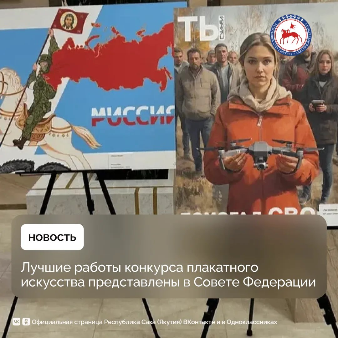 В Москве, в здании Совета Федерации, открылась выставка в рамках Всероссийского конкурса современного плакатного искусства «Время смыслов» имени Героя России Сергея Ефремова