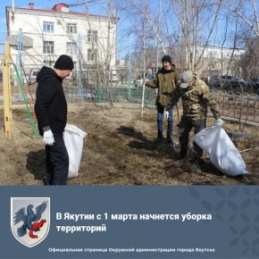 В Якутии с 1 марта начнется уборка территорий