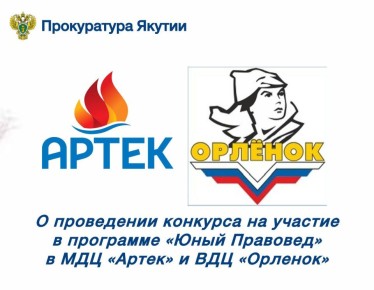 Генеральной прокуратурой Российской Федерации при партнерстве Международного детского центра «Артек» и Всероссийского детского центра «Орлёнок» в 2026 году реализуется дополнительная общеразвивающая программа «Юный правовед»