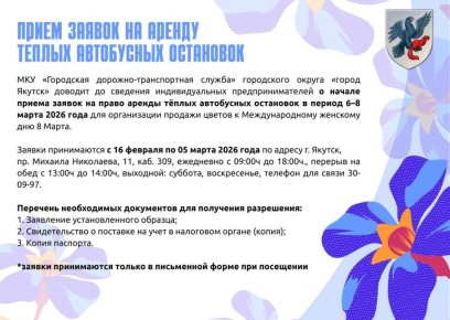 Напоминаем о том, что идет приём заявок на аренду тёплых остановок к 8 Марта