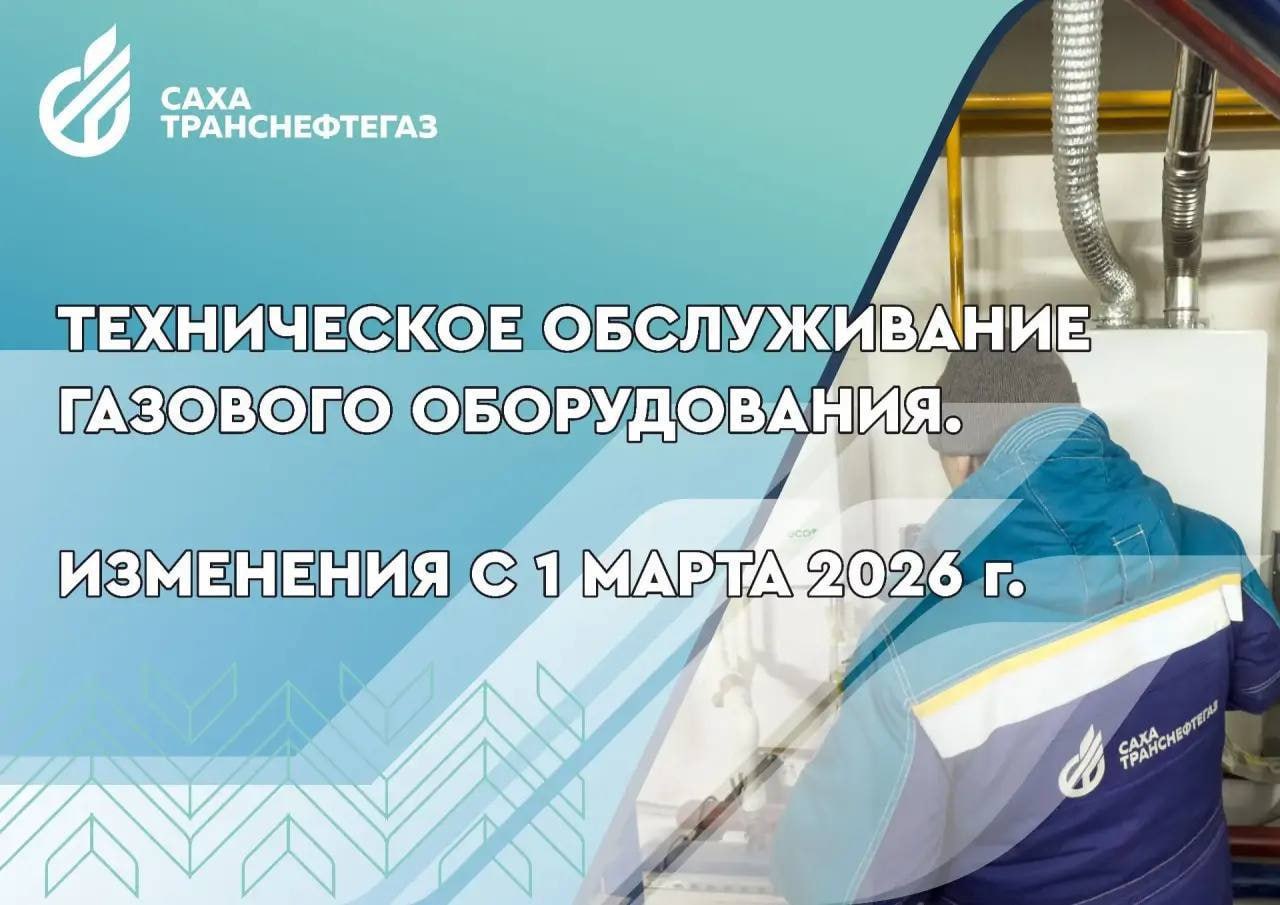 С 1 марта 2026 года вступают в силу изменения в законодательстве РФ, касающиеся порядка технического обслуживания газового оборудования