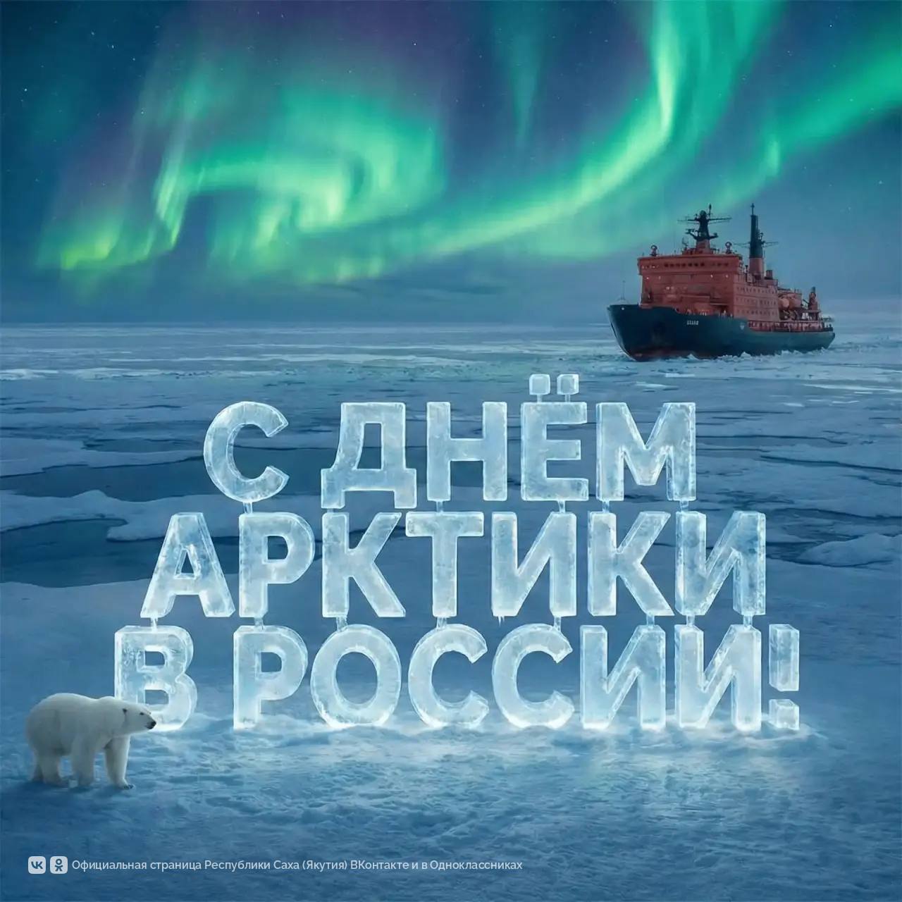 С Днем Арктики в Российской Федерации