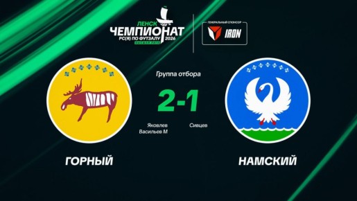 Горный улус, в очень для себя важной игре, одерживает победу и вырывает себе путевку в IX Спортивные игры народов РС(Я)