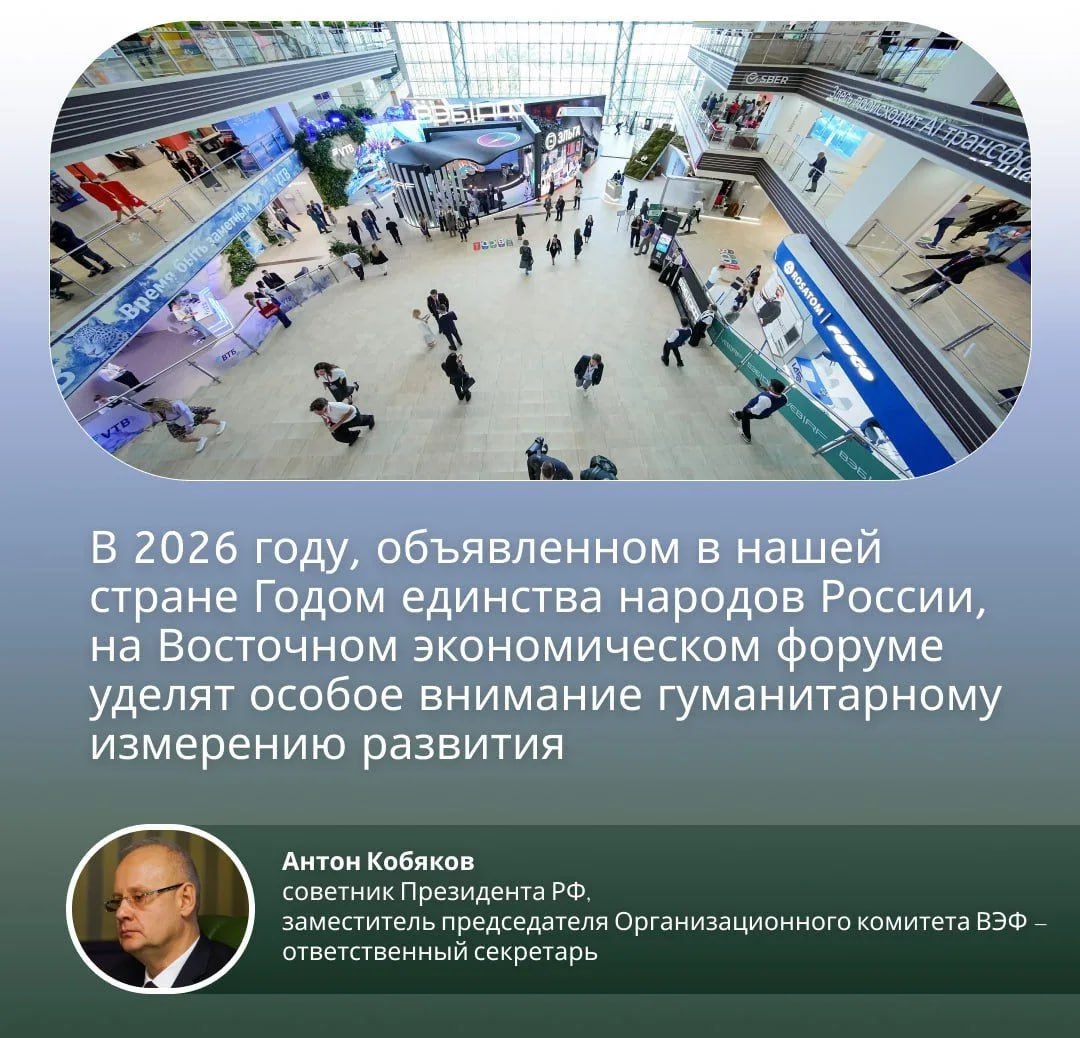 ВЭФ-2026 укрепит позиции Дальнего Востока как центра взаимодействия культур и цивилизаций стран Азиатско-Тихоокеанского региона
