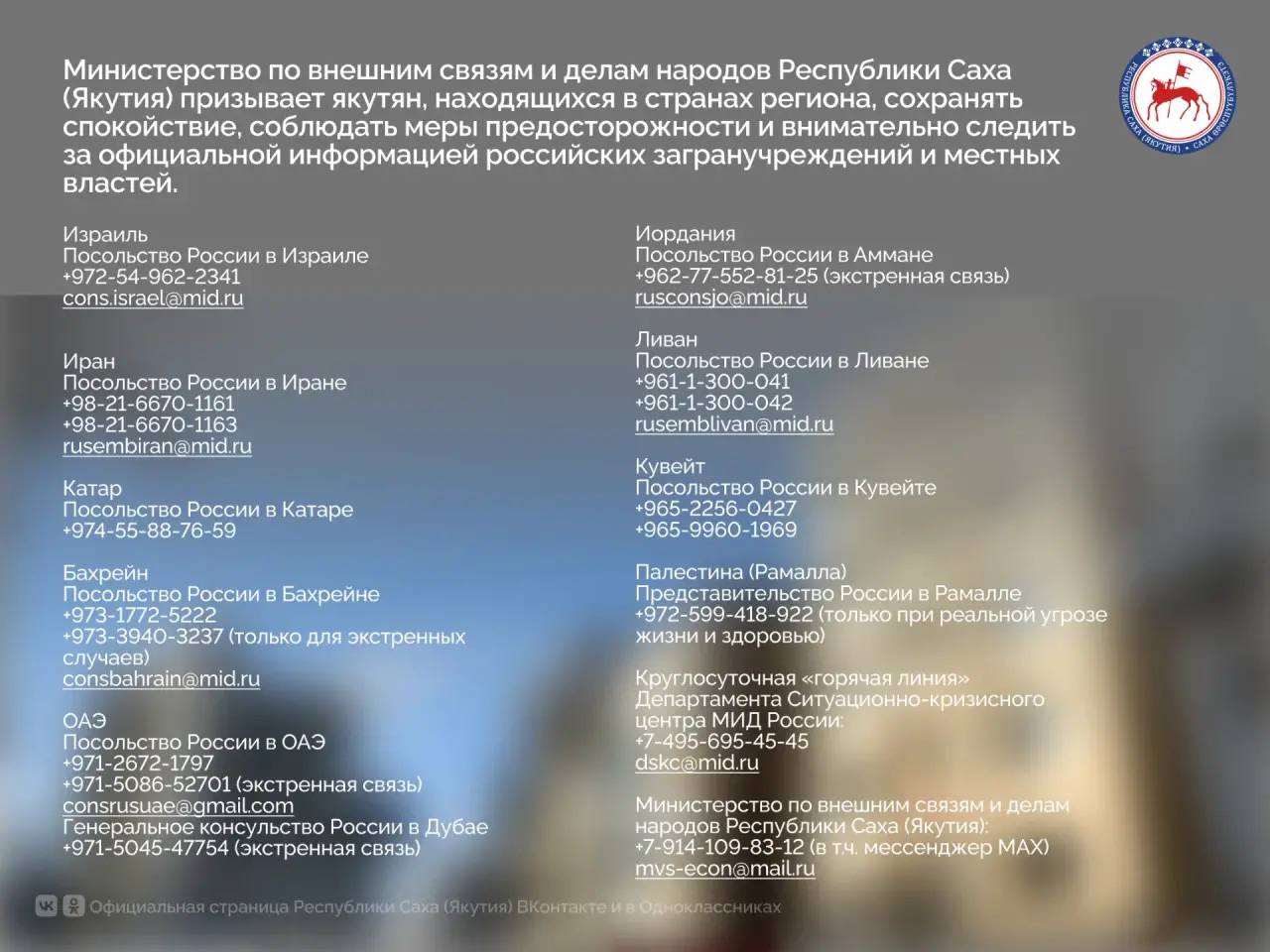 Министерство по внешним связям и делам народов Республики Саха (Якутия) призывает якутян, находящихся в странах региона, сохранять спокойствие, соблюдать меры предосторожности и внимательно следить за официальной информацией...