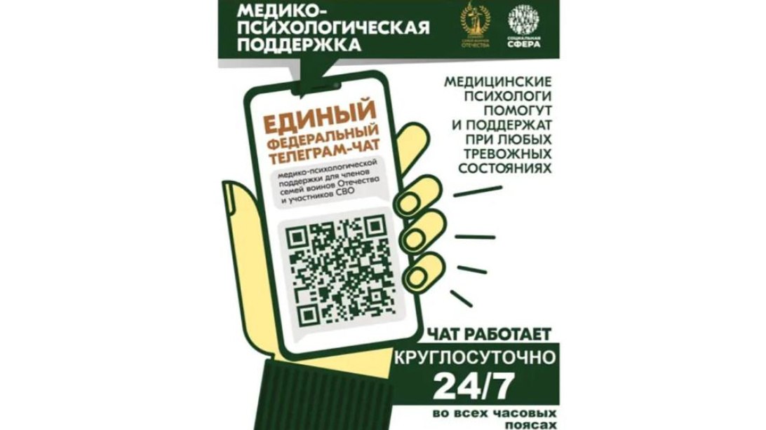 Более 25 тысяч обращений участников СВО и их родных рассмотрели в федеральном психологическом чате