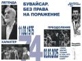 Фильм «Бувайсар. Без права на поражение» – о самом трудном жизненном пути: преодолении себя