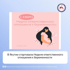 С 2 по 8 марта в Якутии проходит Неделя ответственного отношения к беременности