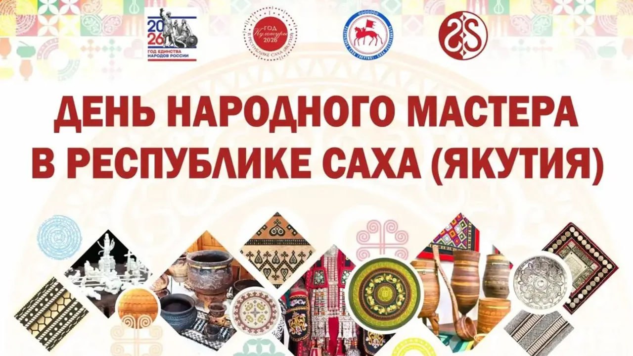 В Якутии приурочена насыщенная программа ко Дню народного мастера