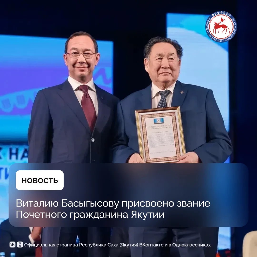 1 марта 2026 года видному государственному деятелю Виталию Басыгысову исполнилось 80 лет