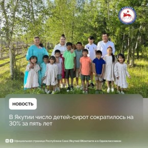В Якутии продолжается положительная динамика по сокращению числа детей-сирот и детей, оставшихся без попечения родителей