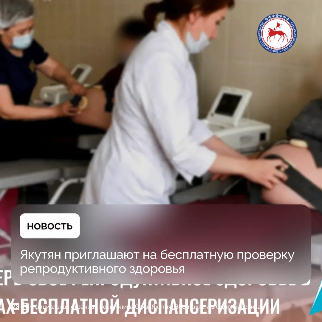 Якутян приглашают в рамках плановой диспансеризации бесплатно пройти комплексную оценку состояния репродуктивной системы, сообщили в Министерстве здравоохранения республики