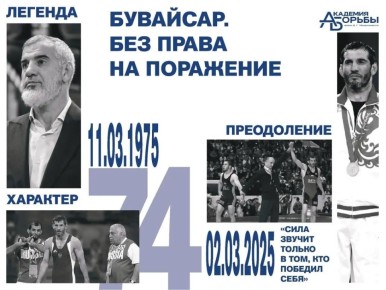 Фильм «Бувайсар. Без права на поражение» – о самом трудном жизненном пути: преодолении себя