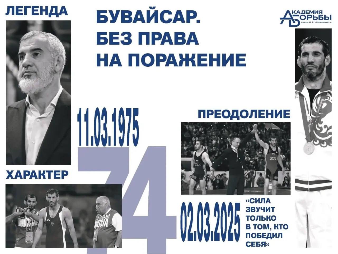 Фильм «Бувайсар. Без права на поражение» – о самом трудном жизненном пути: преодолении себя