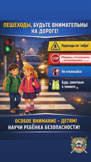 Пешеходы, будьте внимательны на дороге!