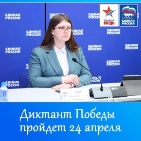 «Единая Россия» открыла регистрацию площадок для проведения международной акции «Диктант Победы»