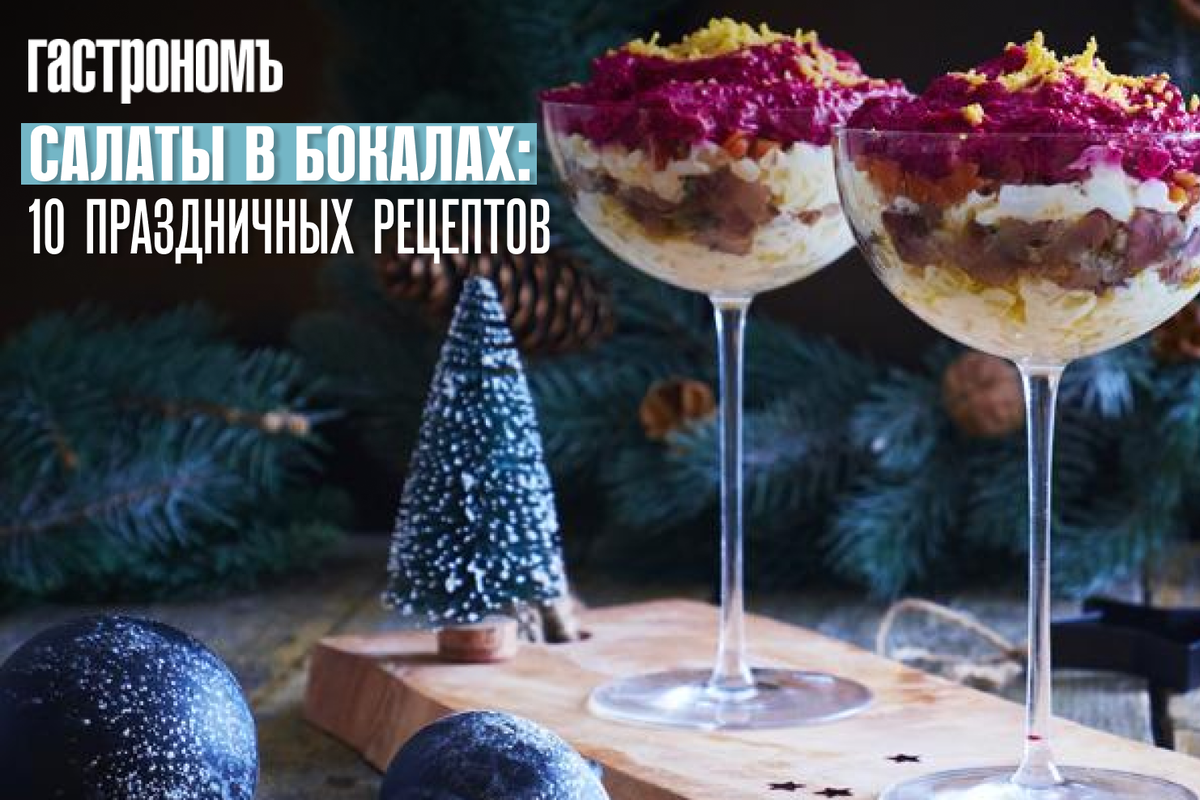 Салаты в бокалах: 10 изысканных рецептов для праздничного стола
