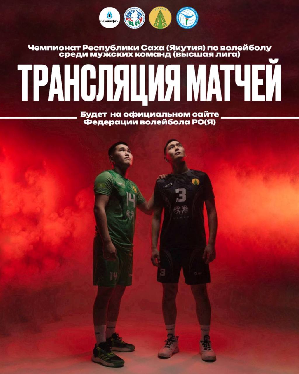 Уважаемые болельщики!. Для тех, кто не сможет лично присутствовать на трибунах, мы подготовили отличную новость! Трансляции матчей Все игры турнира будут доступны в прямом эфире на официальном сайте Федерации волейбола РС(Я)