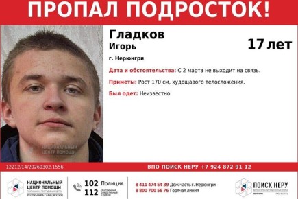 17-летний подросток пропал в Нерюнгри