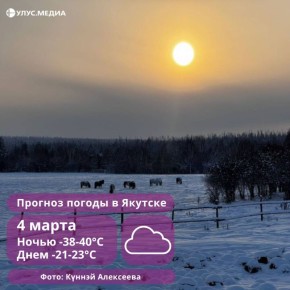 В Якутске 4 марта ожидаются туман и мороз до -40 градусов