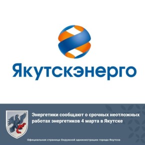 Энергетики сообщают о срочных неотложных работах энергетиков 4 марта в Якутске