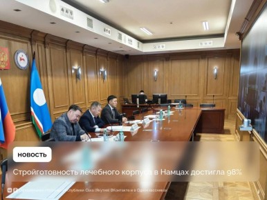Стройготовность лечебного корпуса в селе Намцы Намского улуса достигла 98%