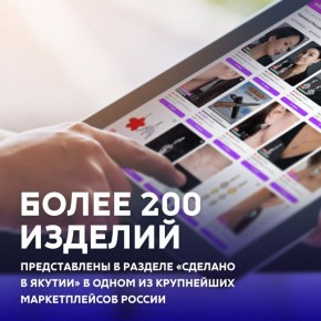 Более 200 изделий представлены в разделе «Сделано в Якутии» на Wildberies