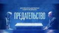 Смотрите 4 марта в 13:00 и в 18:00 на телеканале "Россия 24" документальный фильм "Предательство"