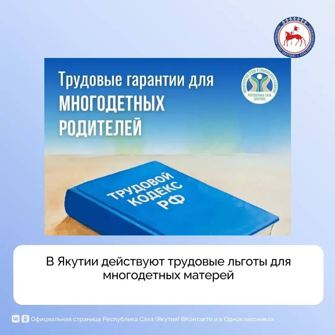 В республике действуют специальные трудовые льготы для многодетных матерей и отцов, предусмотренные Трудовым кодексом РФ